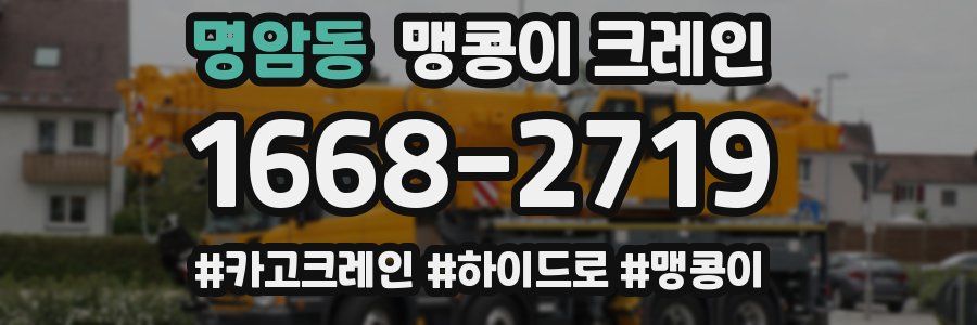 명암동 맹콩이 크레인