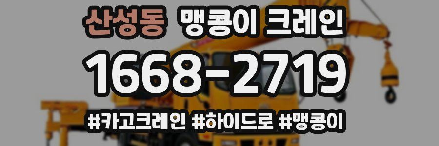 산성동 맹콩이 크레인