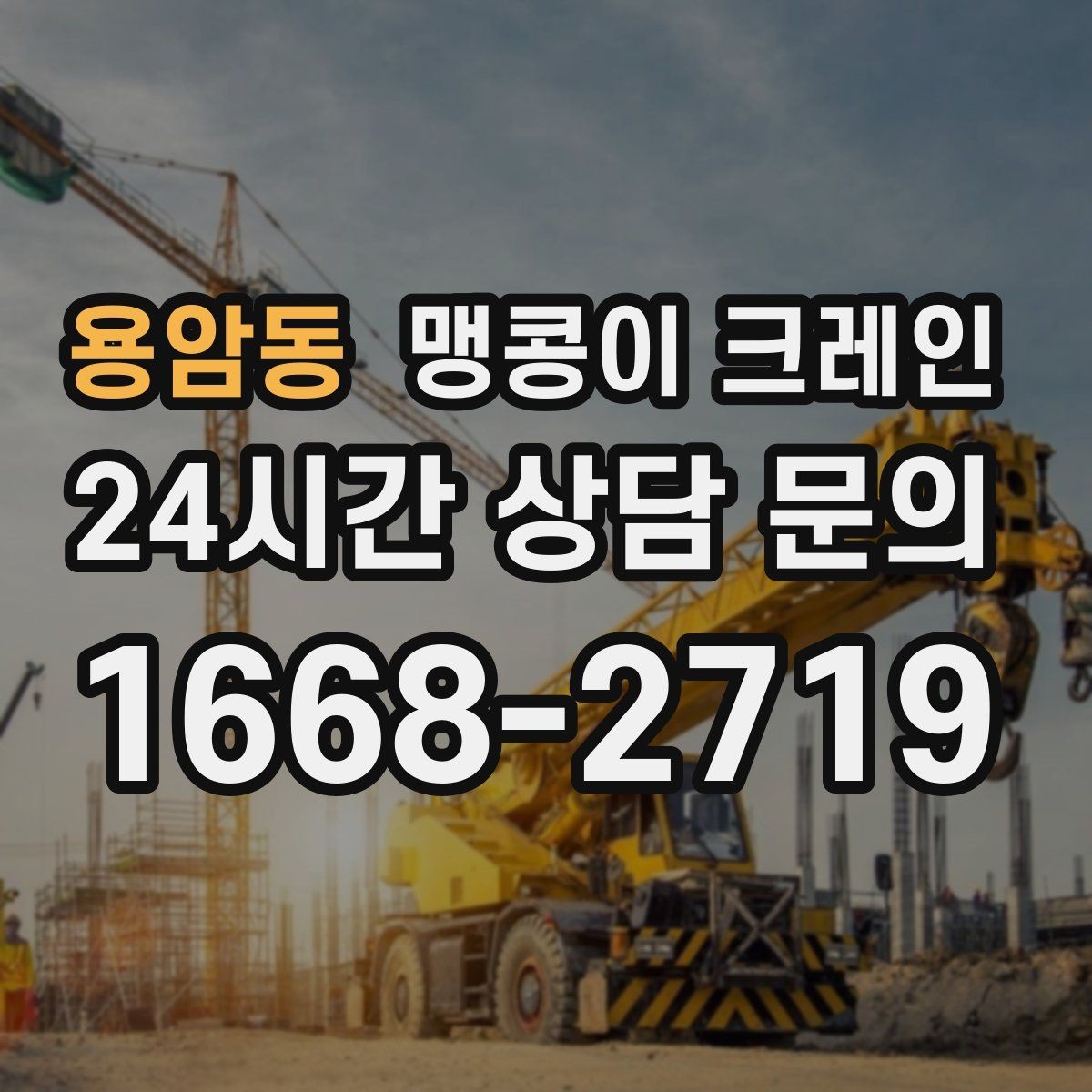 용암동 맹콩이 크레인 작업 거리와 중량의 관계를 쉽게 설명