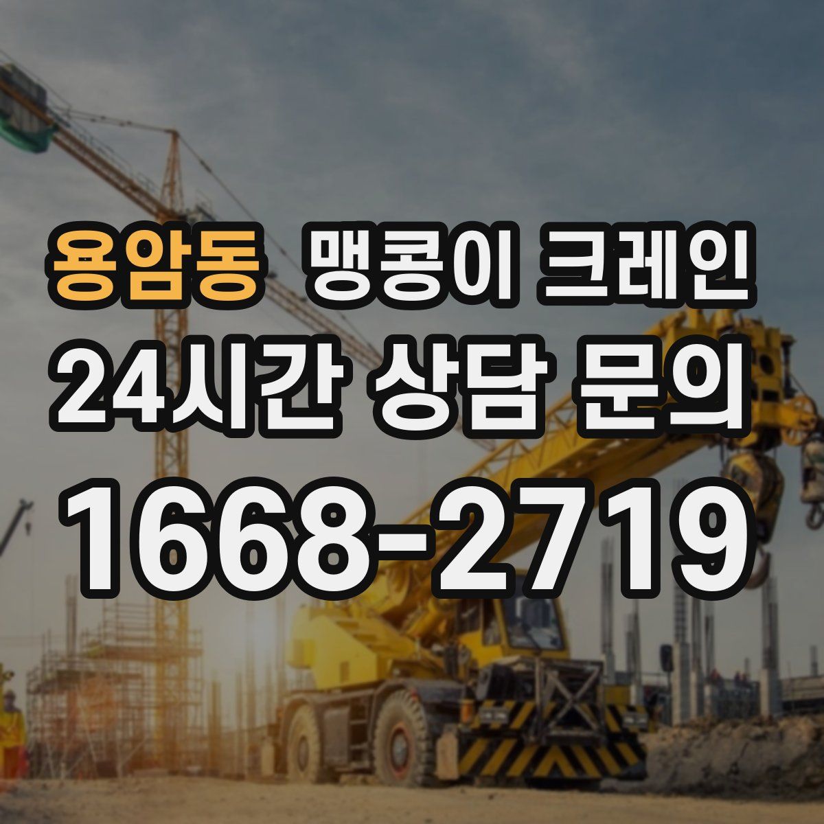 용암동 맹콩이 크레인