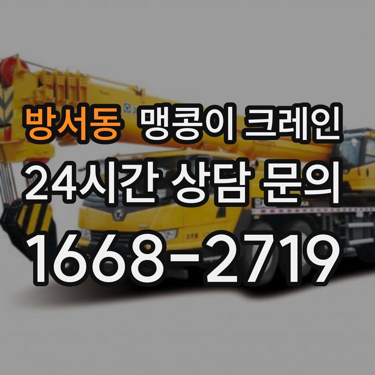 방서동 맹콩이 크레인