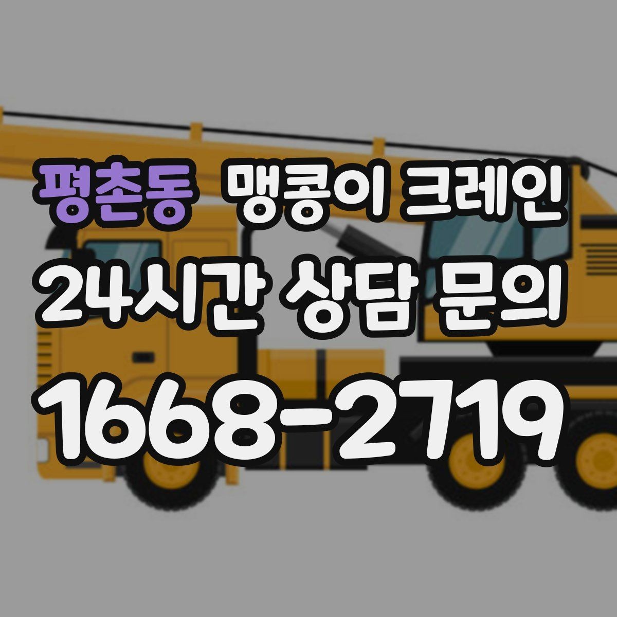 평촌동 맹콩이 크레인 협소 공간 장비 반입을 계획하는 방법