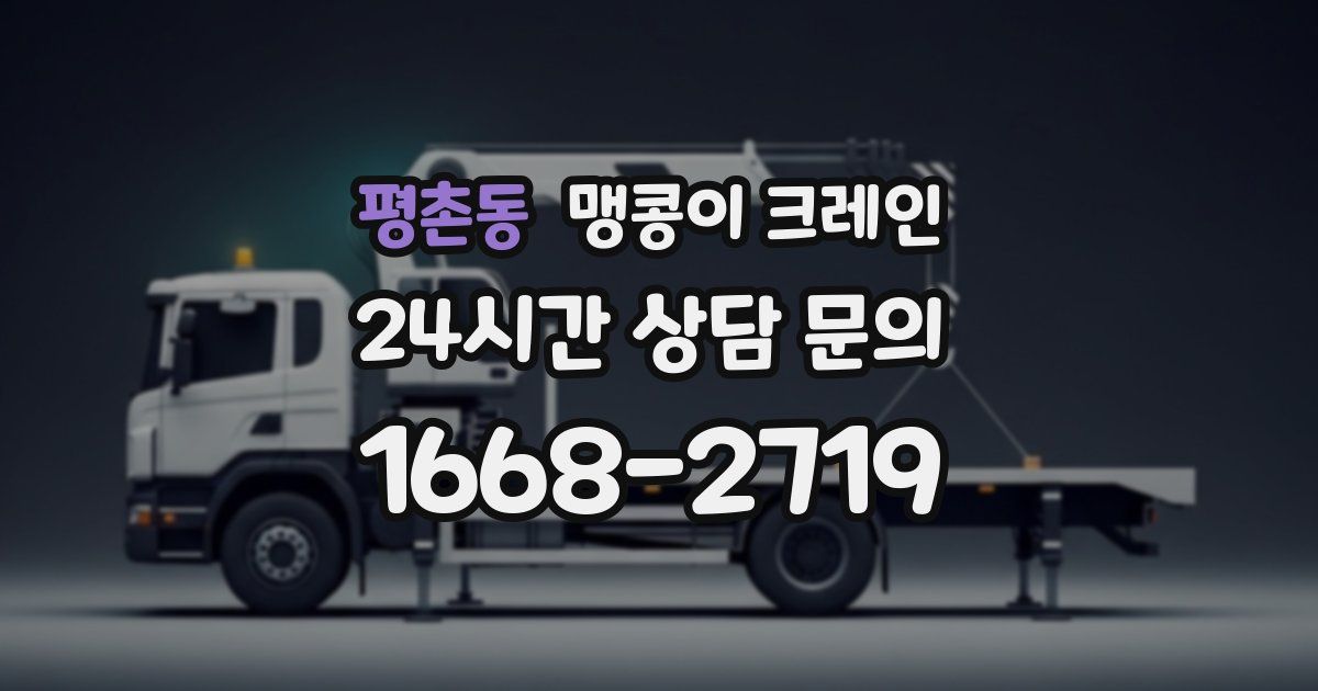 평촌동 맹콩이 크레인