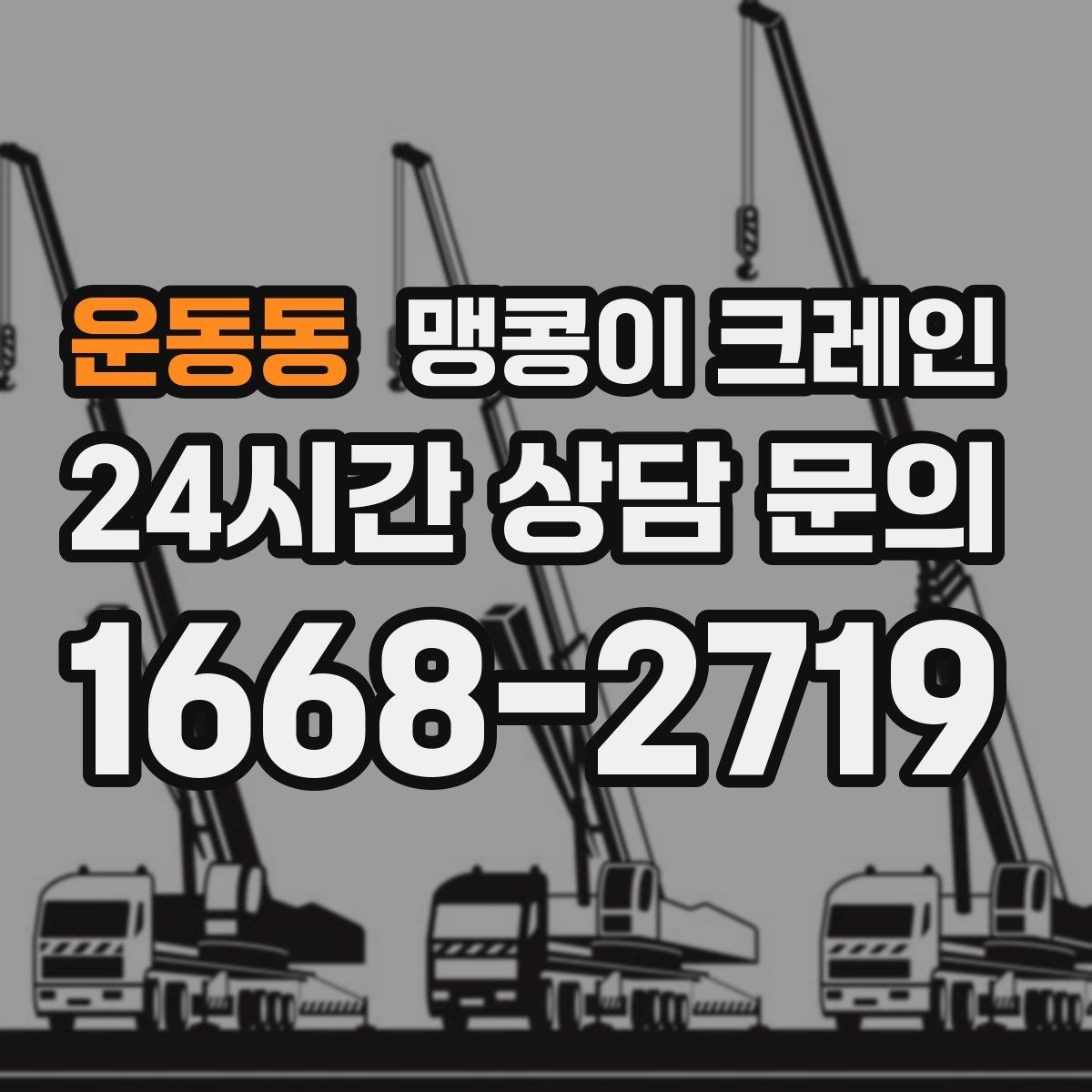 운동동 맹콩이 크레인 출입구 높이가 낮을 때 가능한 작업 범위