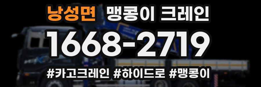 낭성면 맹콩이 크레인