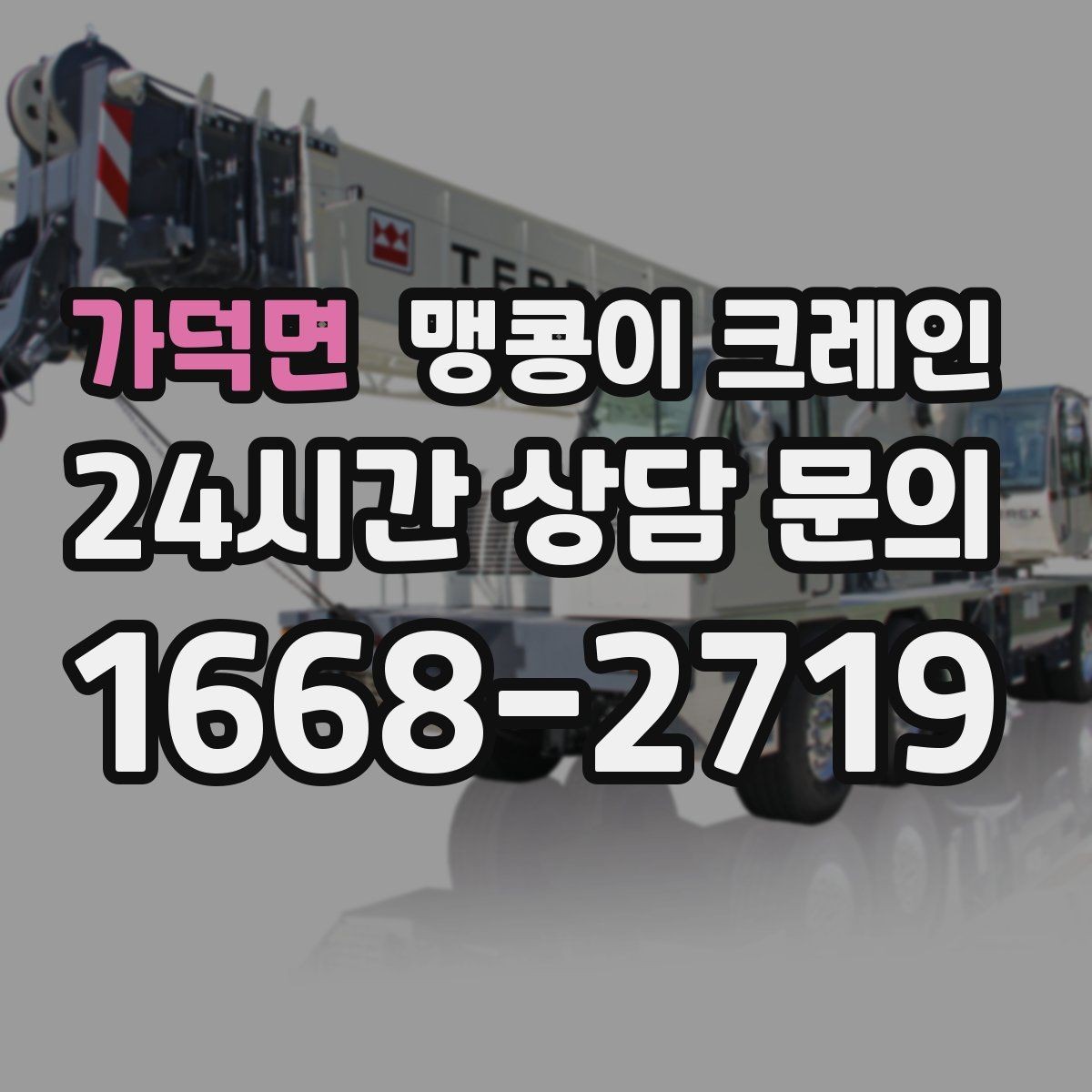 가덕면 맹콩이 크레인 실내 작업 시 안전거리 확보가 중요한 이유