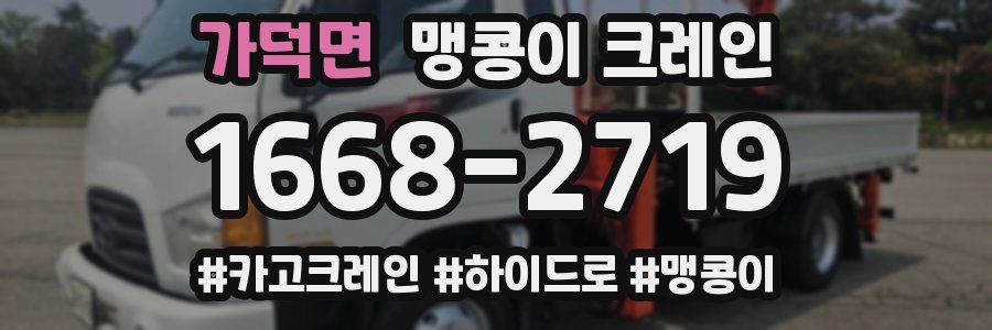 가덕면 맹콩이 크레인