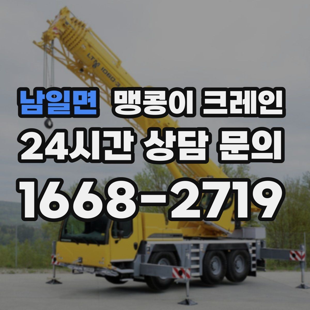 남일면 맹콩이 크레인 좁은 현장에 최적 장비를 고르는 방법