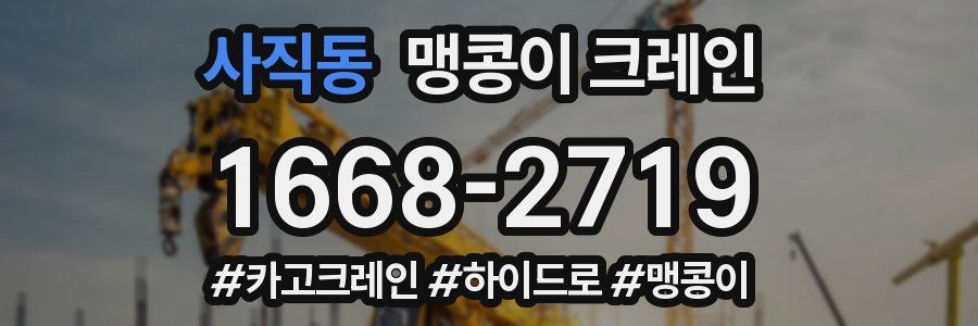 사직동 맹콩이 크레인