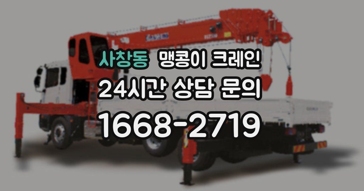 사창동 맹콩이 크레인
