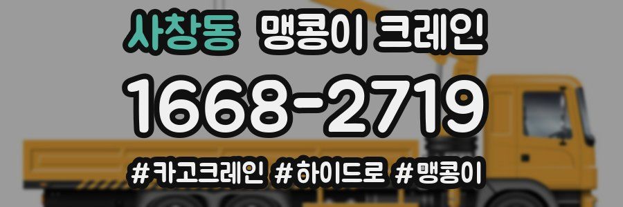 사창동 맹콩이 크레인