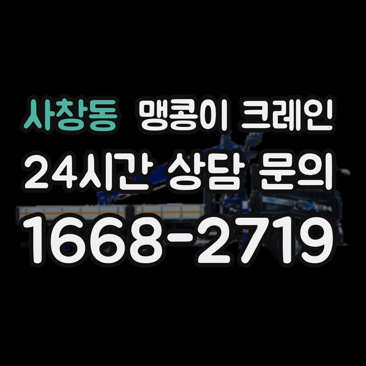 사창동 맹콩이 크레인