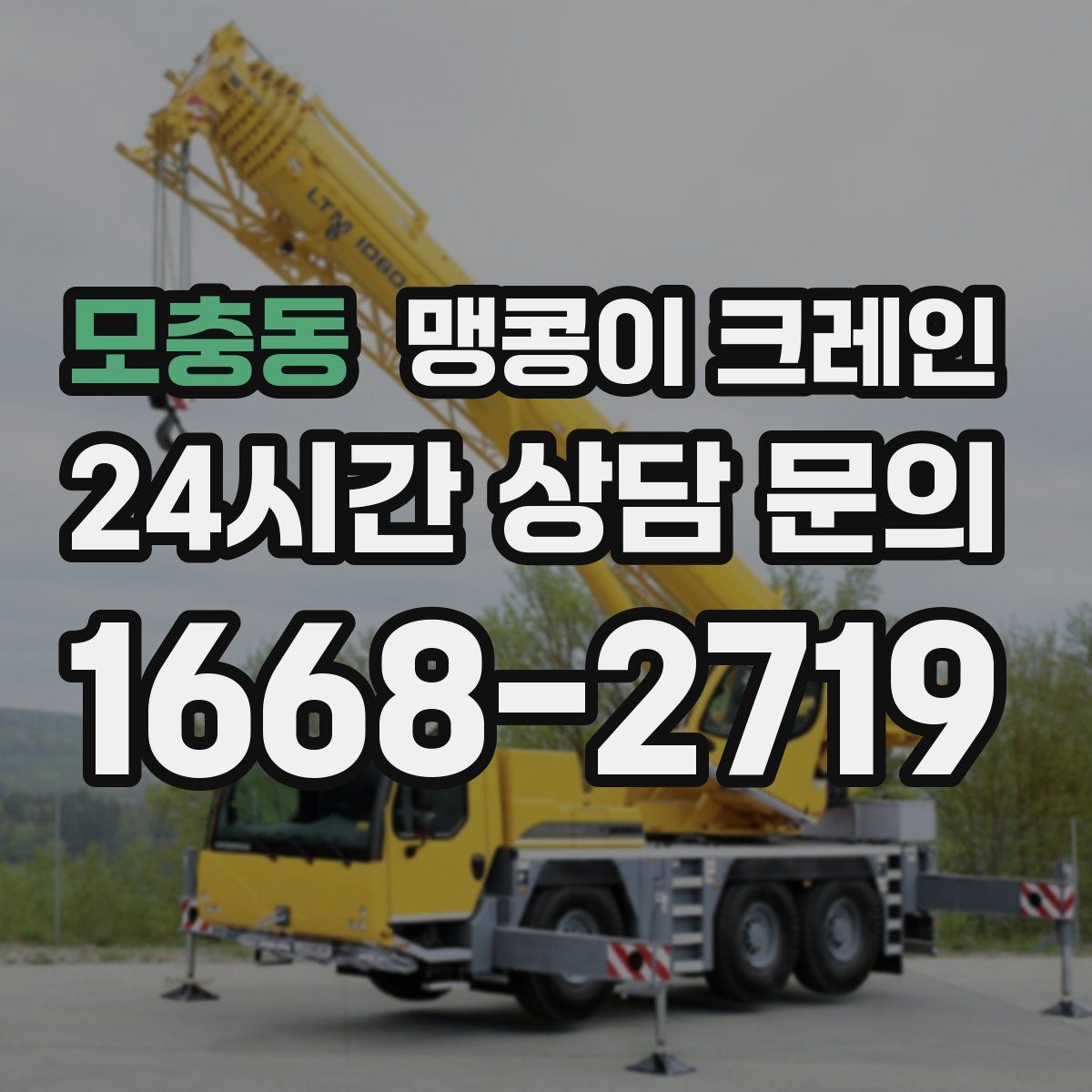 모충동 맹콩이 크레인