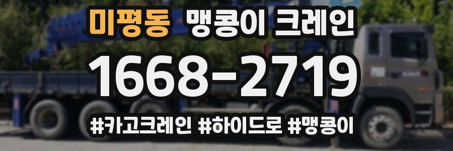 미평동 맹콩이 크레인