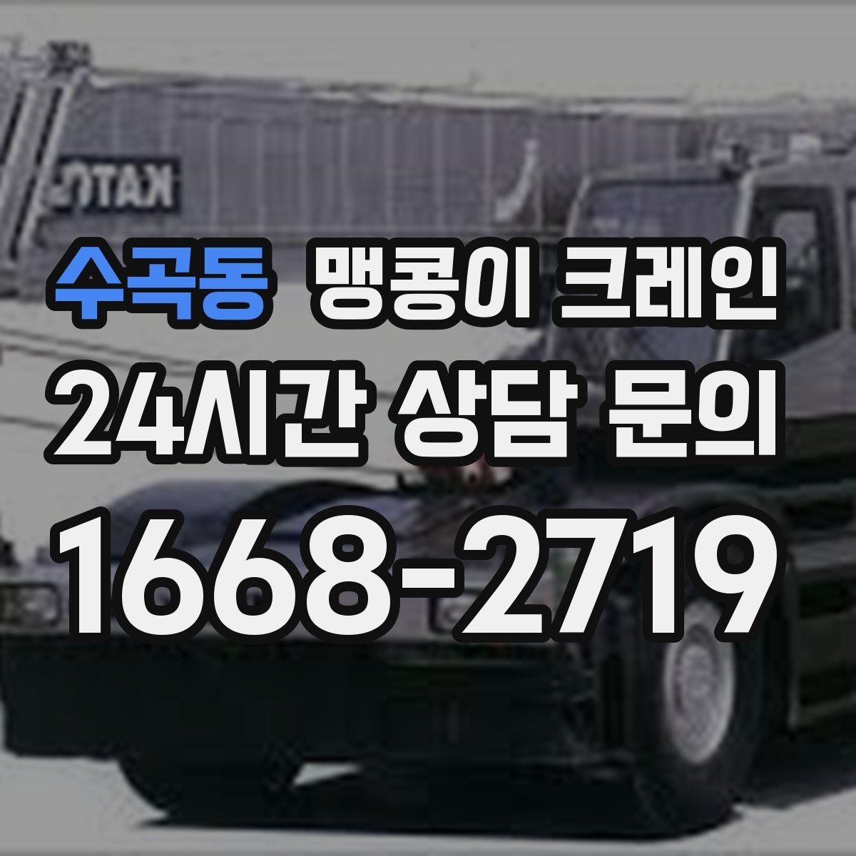 수곡동 맹콩이 크레인 중량물 무게를 모르면 어떻게 해야 할까