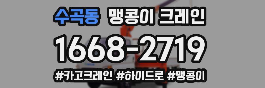 수곡동 맹콩이 크레인