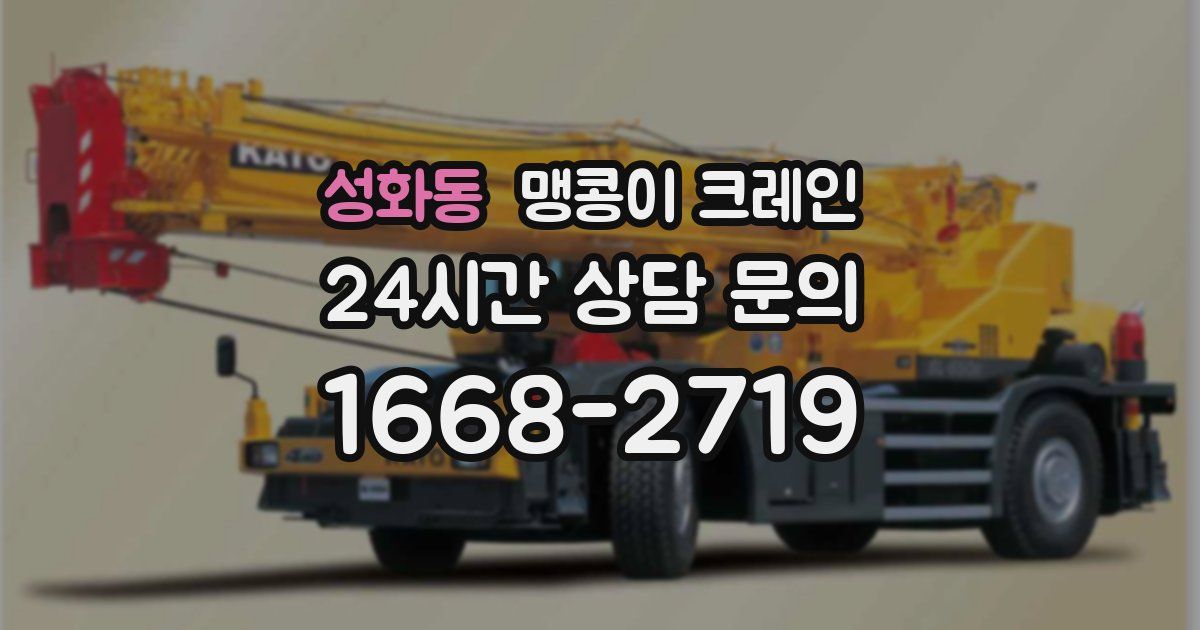 성화동 맹콩이 크레인