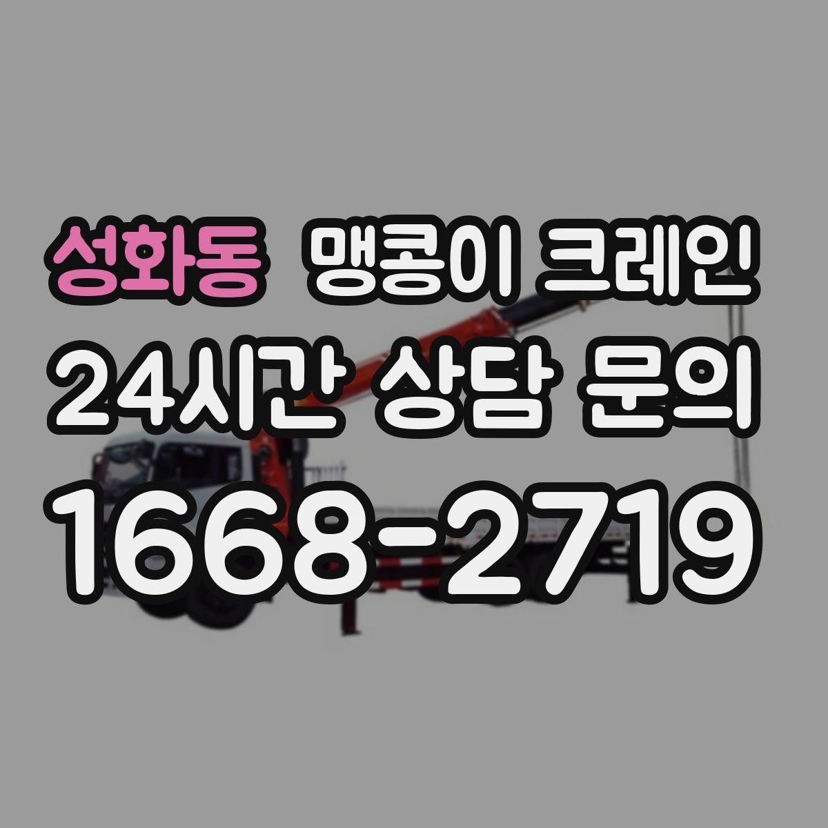 성화동 맹콩이 크레인