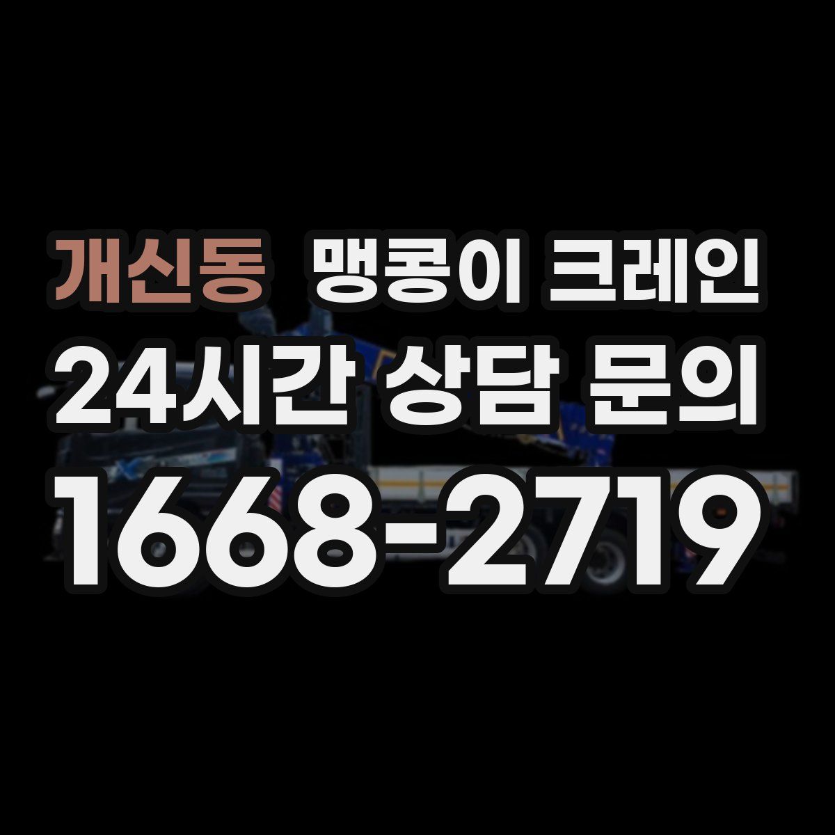 개신동 맹콩이 크레인