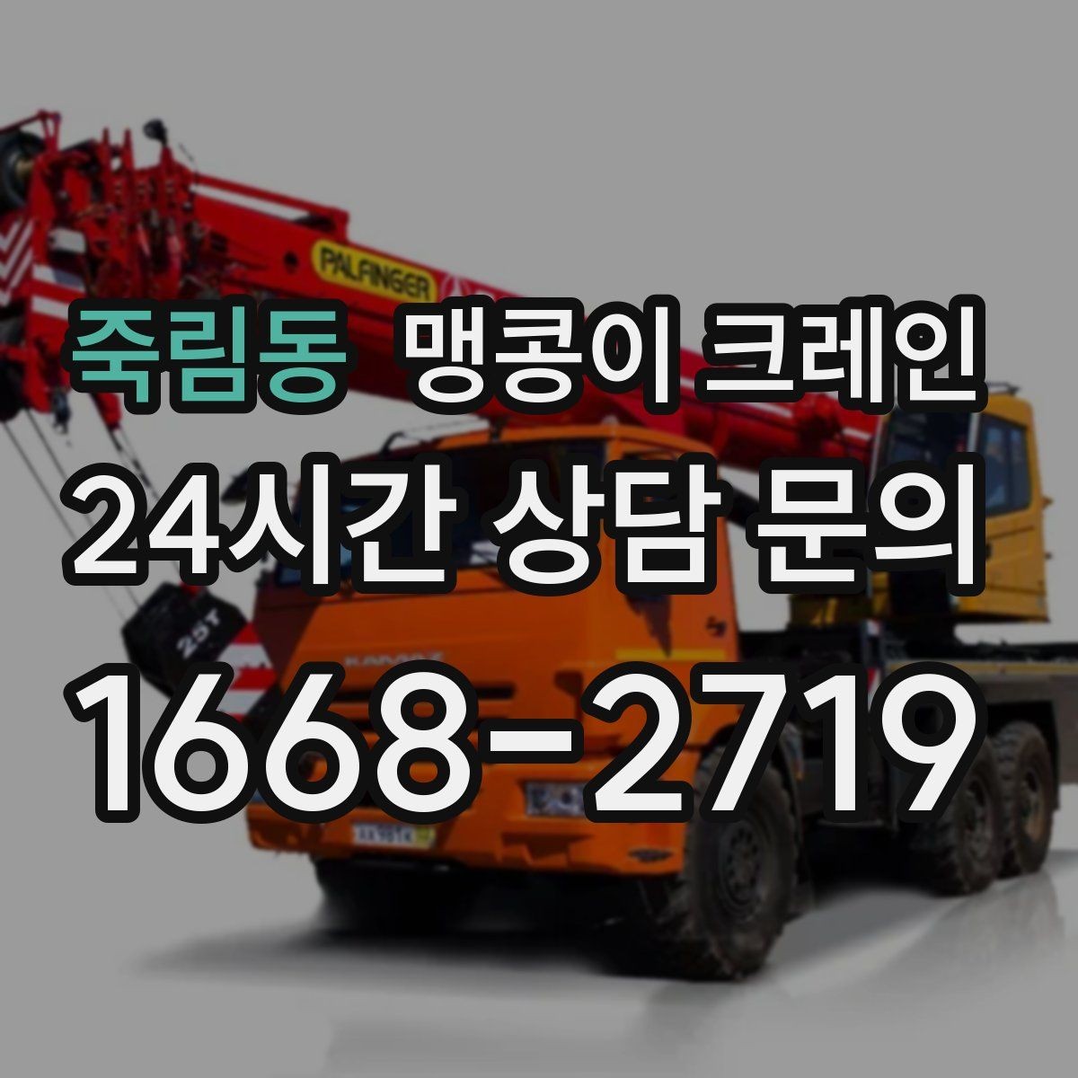 죽림동 맹콩이 크레인 주택가·골목길 작업에 강한 장점 정리