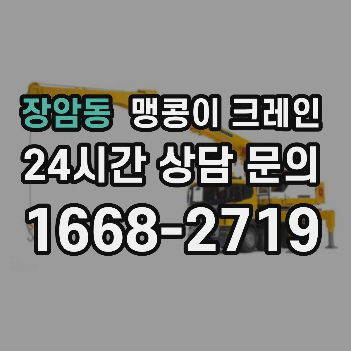 장암동 맹콩이 크레인 좁은 자리에서 방향 전환이 필요할 때 대처