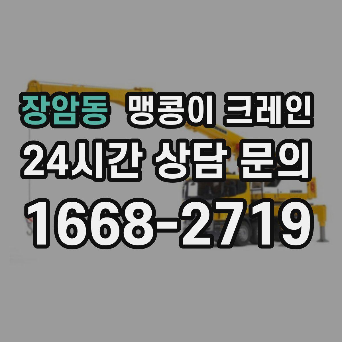 장암동 맹콩이 크레인