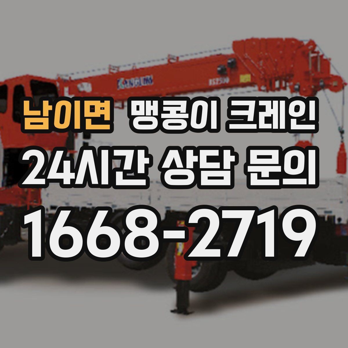 남이면 맹콩이 크레인 중량물 무게를 모르면 어떻게 해야 할까