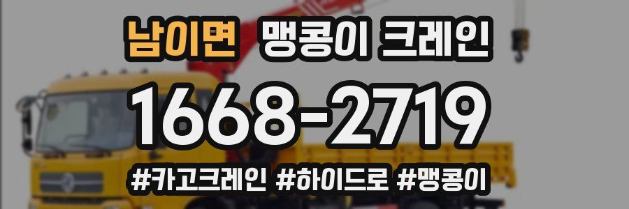 남이면 맹콩이 크레인