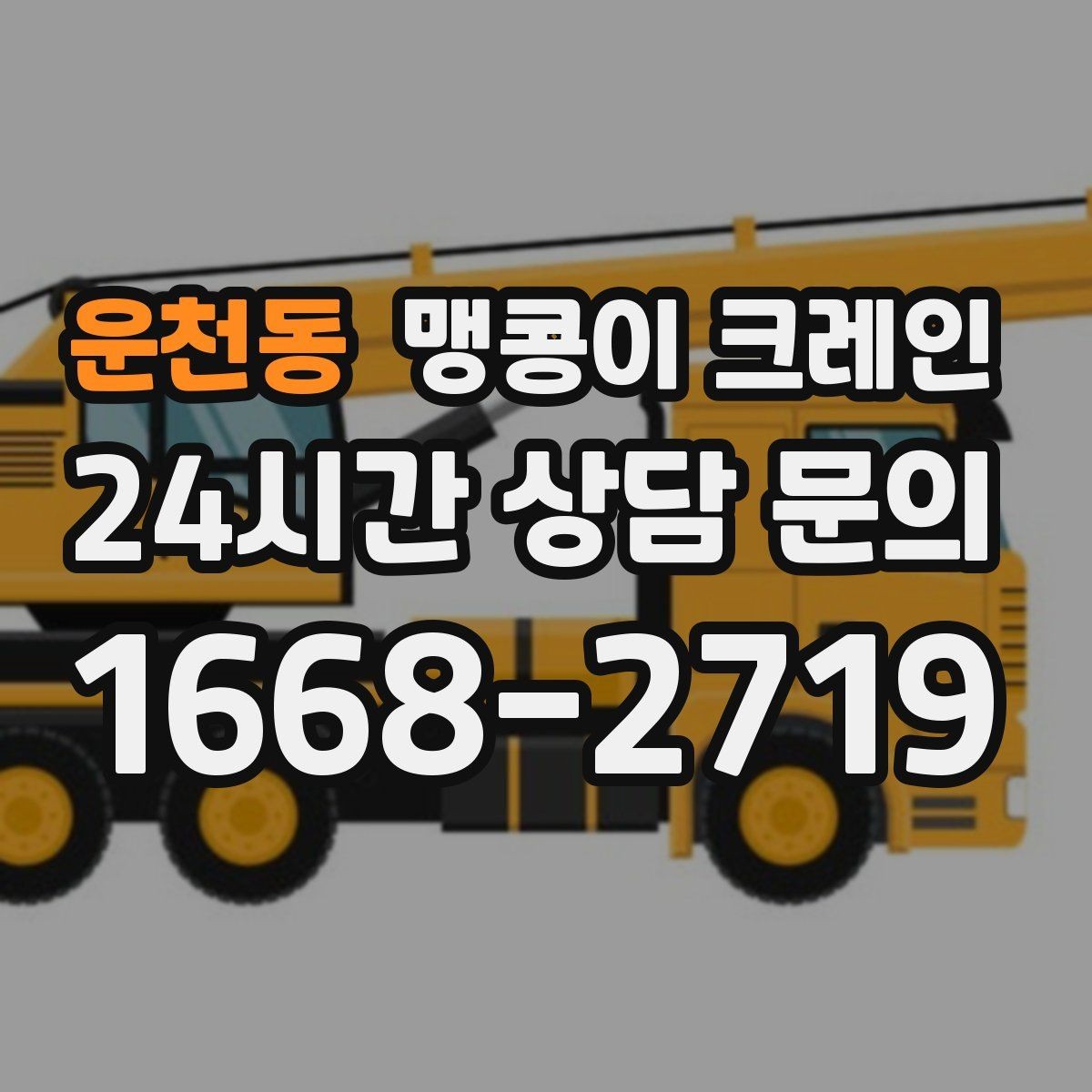 운천동 맹콩이 크레인 장비 위치 오차를 줄이는 작업 순서