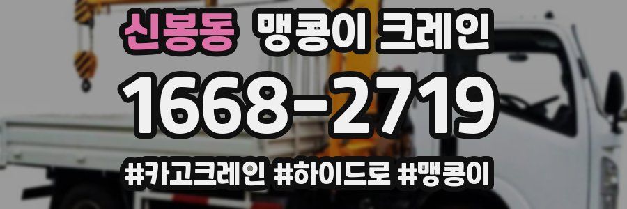 신봉동 맹콩이 크레인