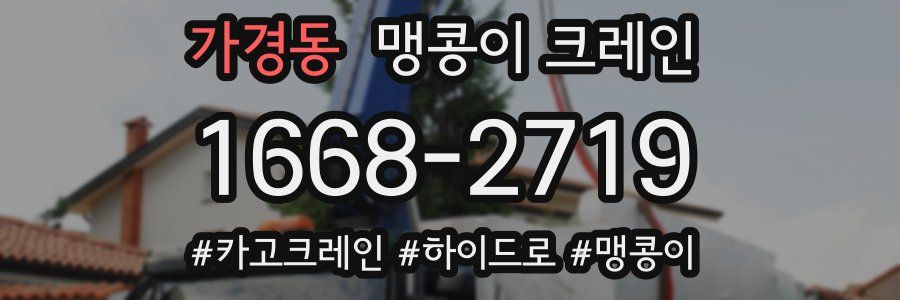 가경동 맹콩이 크레인