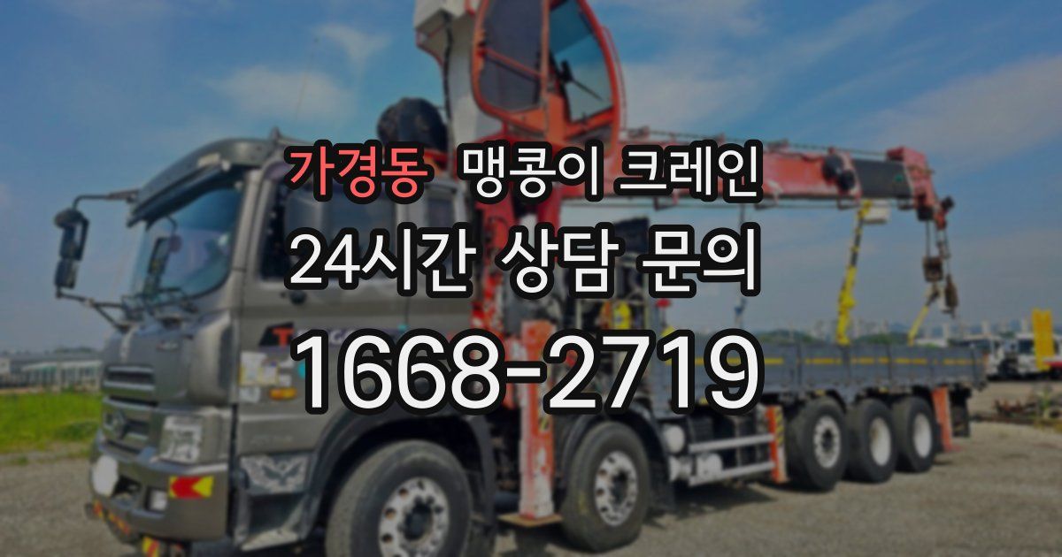 가경동 맹콩이 크레인