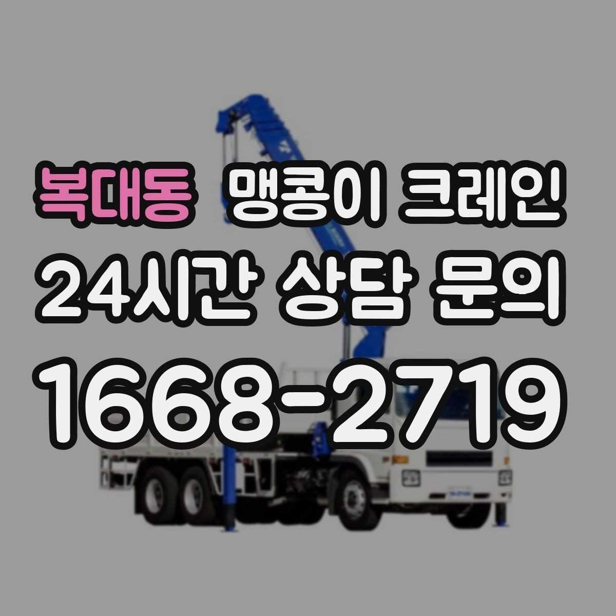 복대동 맹콩이 크레인 현장 조건에 맞는 장비를 고르는 체크리스트