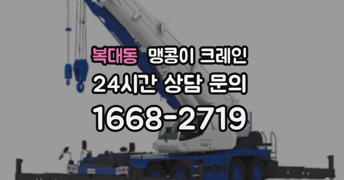 복대동 맹콩이 크레인
