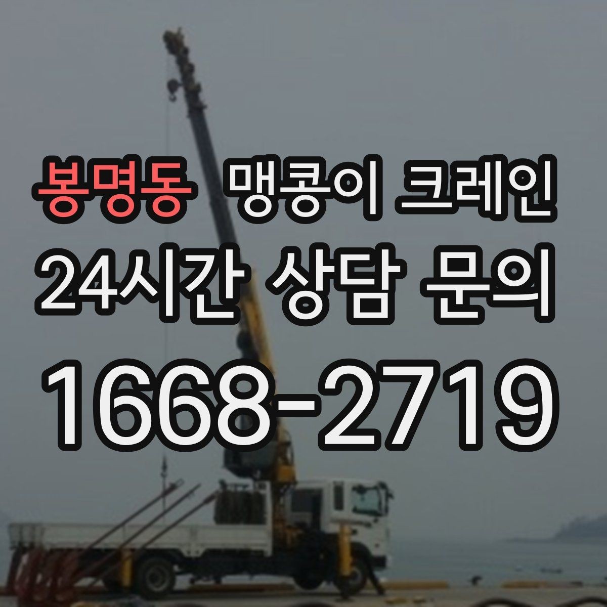 봉명동 맹콩이 크레인 견적 전에 꼭 준비해야 할 현장 정보