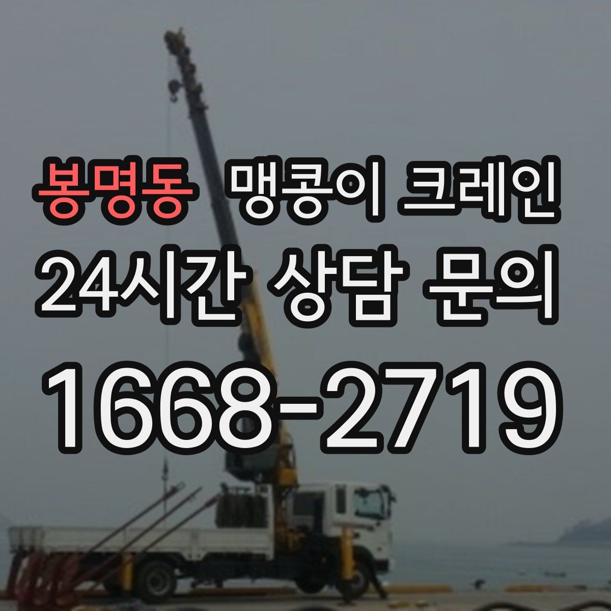 봉명동 맹콩이 크레인