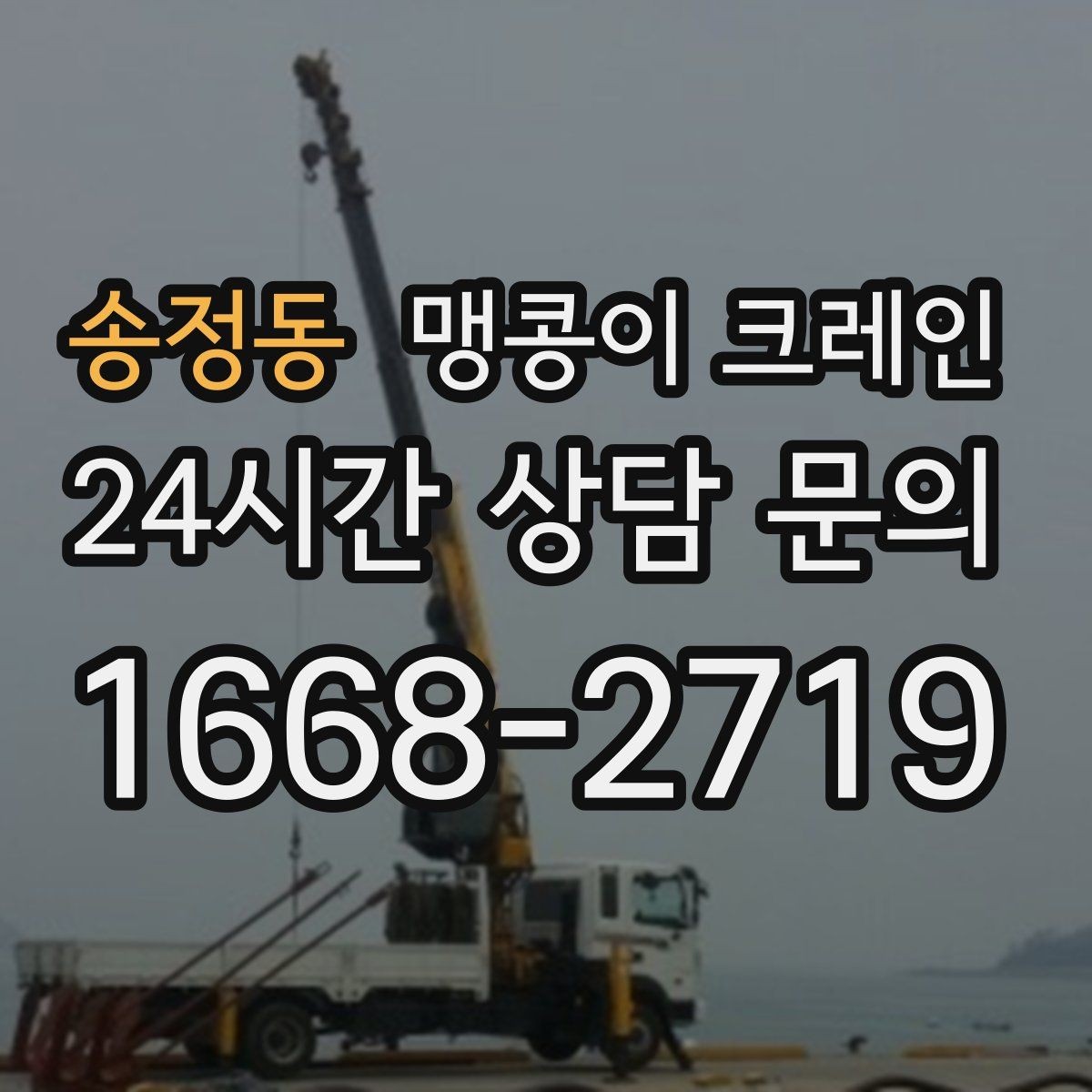 송정동 맹콩이 크레인 작업 전 안전 브리핑이 필요한 이유