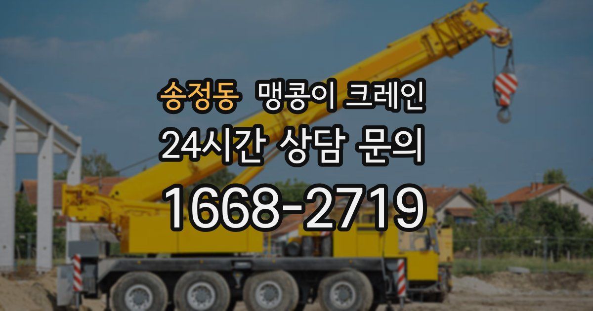 송정동 맹콩이 크레인