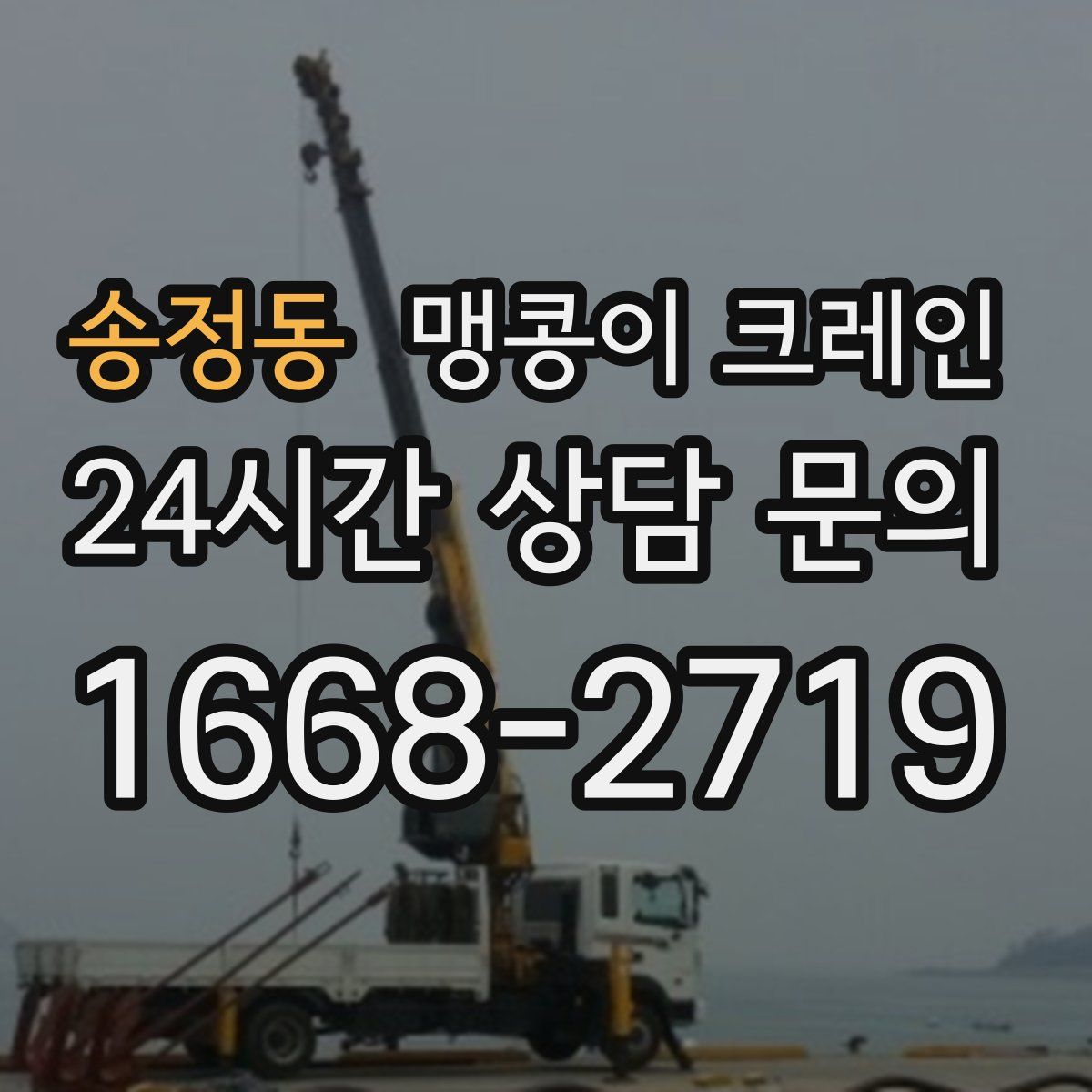 송정동 맹콩이 크레인