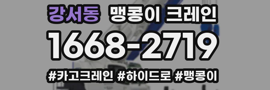 강서동 맹콩이 크레인