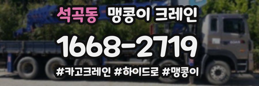 석곡동 맹콩이 크레인