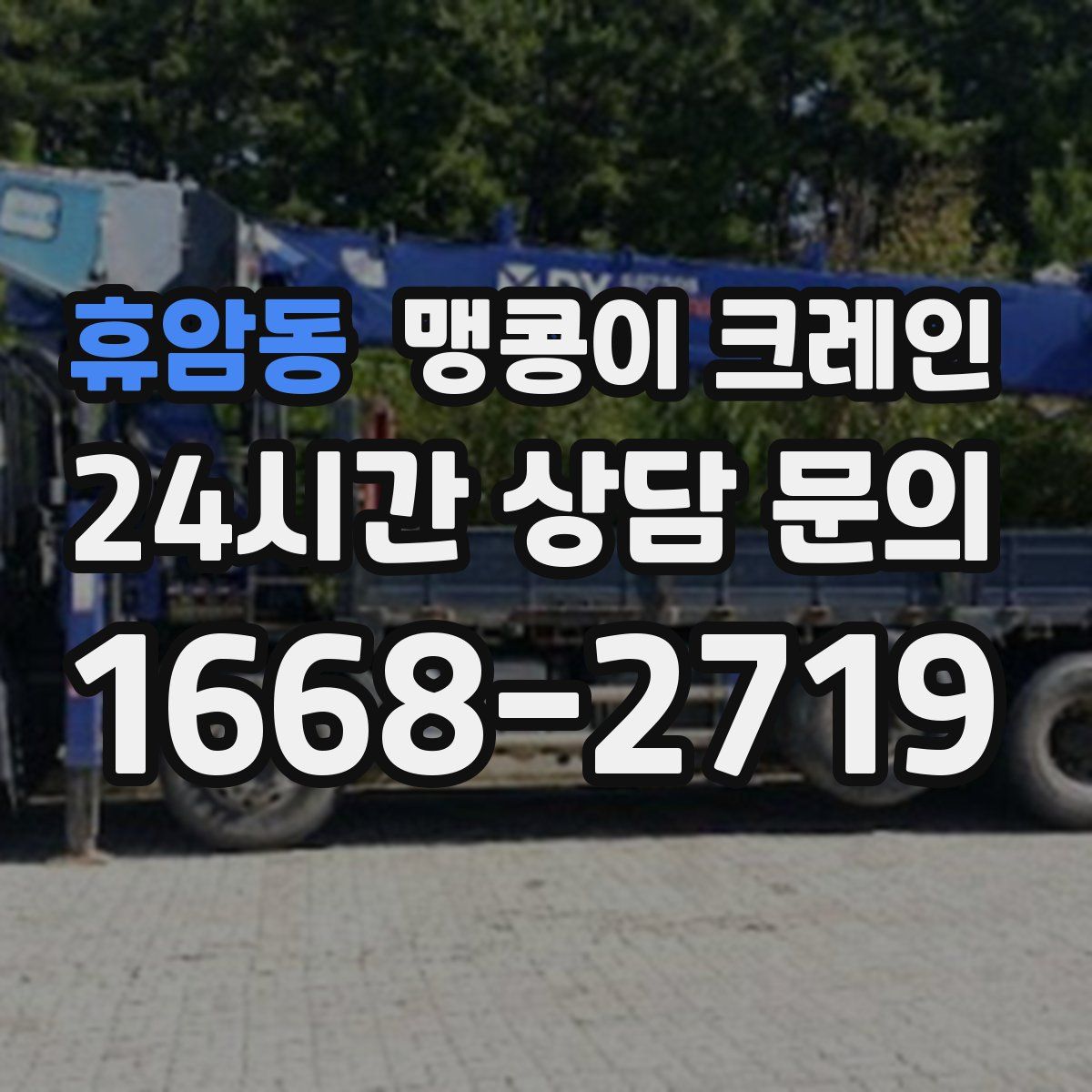 휴암동 맹콩이 크레인