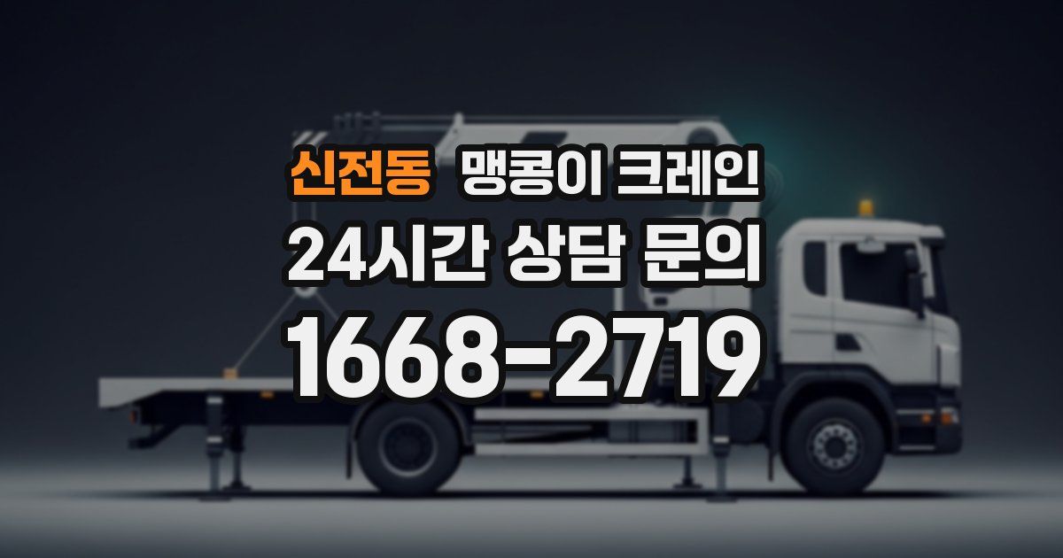 신전동 맹콩이 크레인