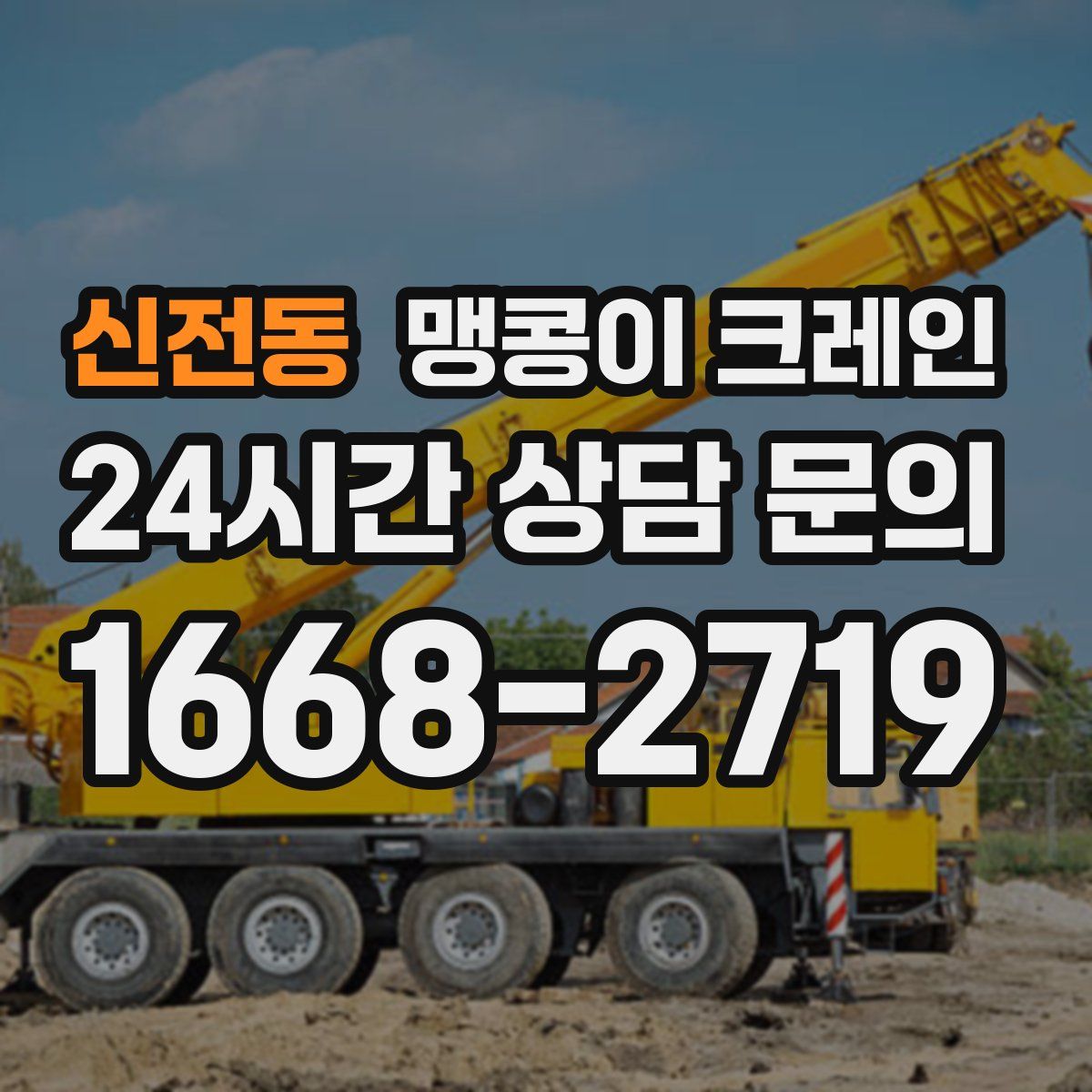 신전동 맹콩이 크레인