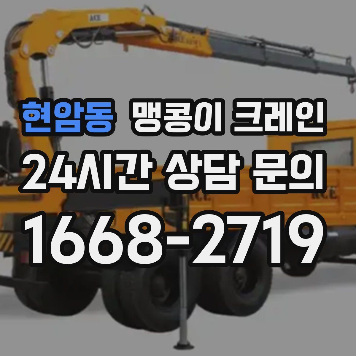 현암동 맹콩이 크레인 금고·ATM 반입 작업에서 중요한 포인트