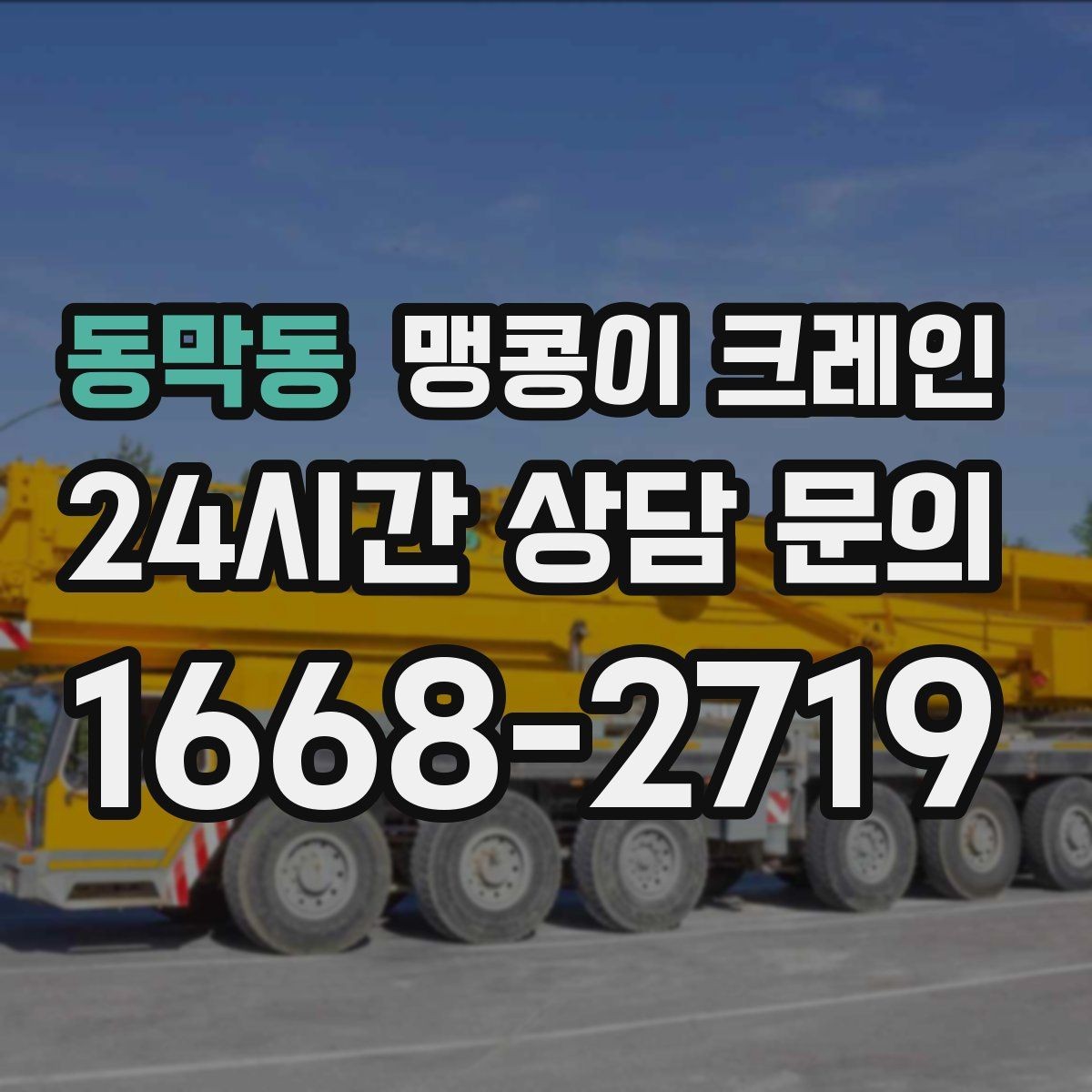 동막동 맹콩이 크레인 출입구 높이가 낮을 때 가능한 작업 범위