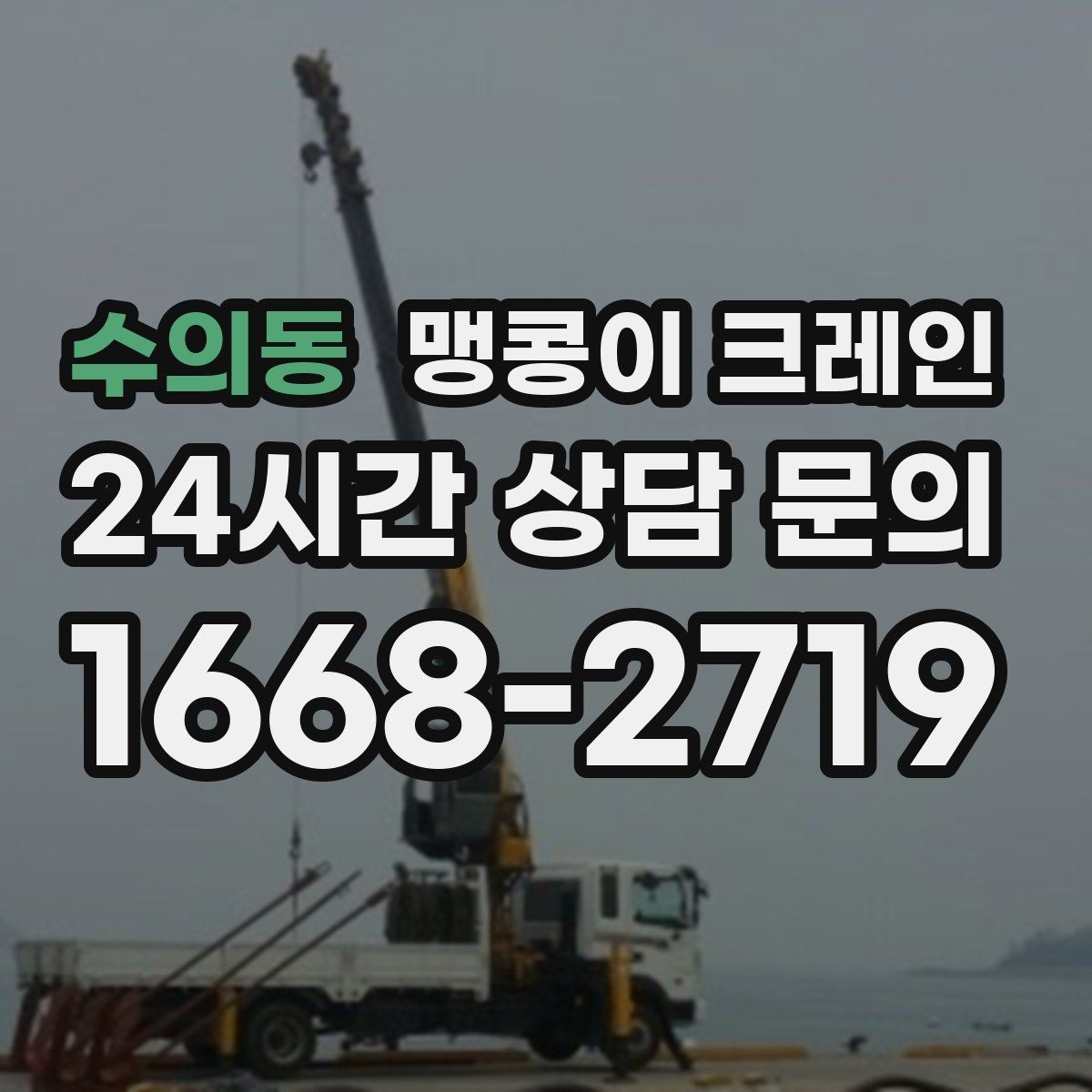 수의동 맹콩이 크레인 좁은 골목에서도 작업이 가능한 이유