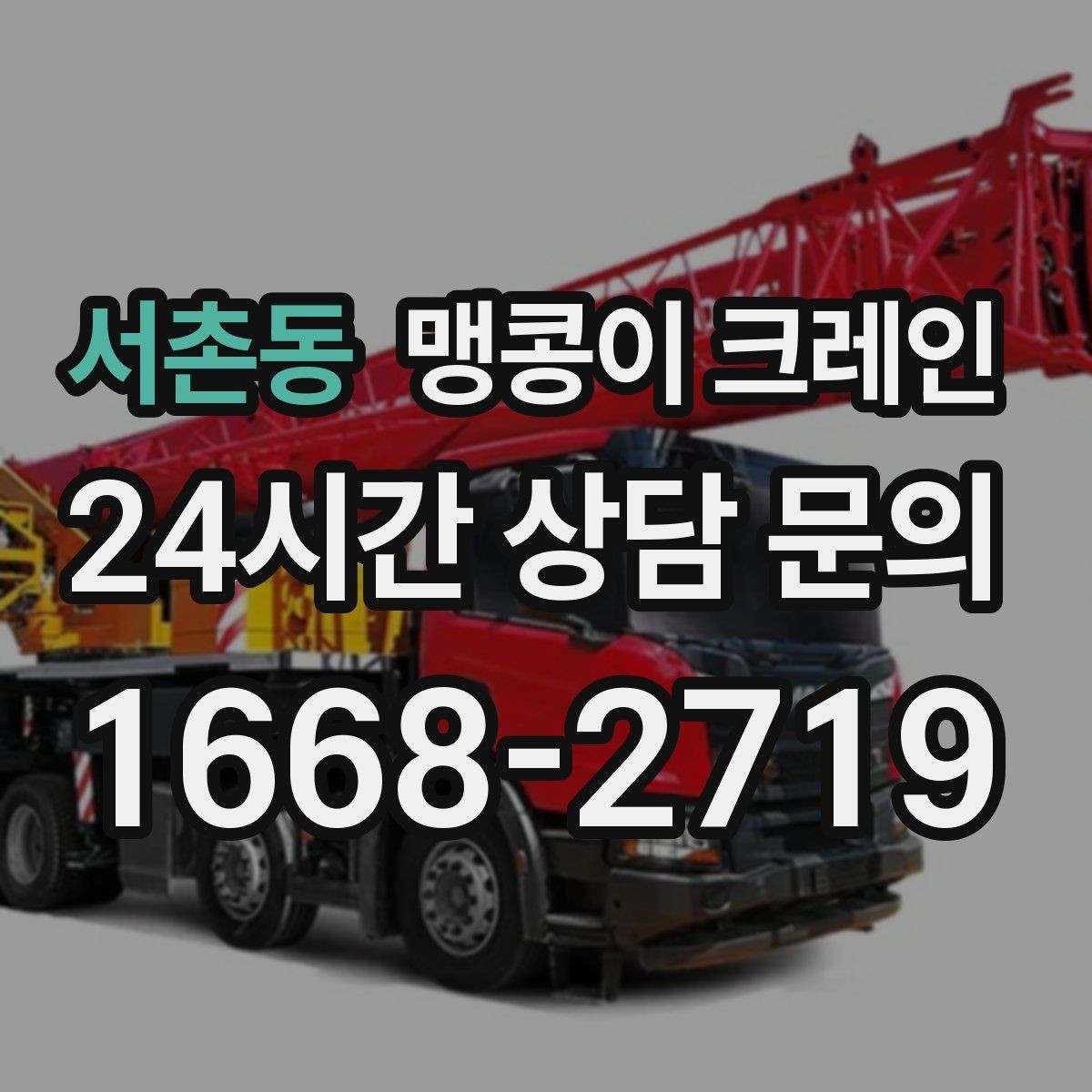 서촌동 맹콩이 크레인 바닥 높이 차가 큰 현장 작업 요령