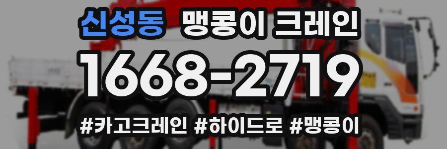 신성동 맹콩이 크레인
