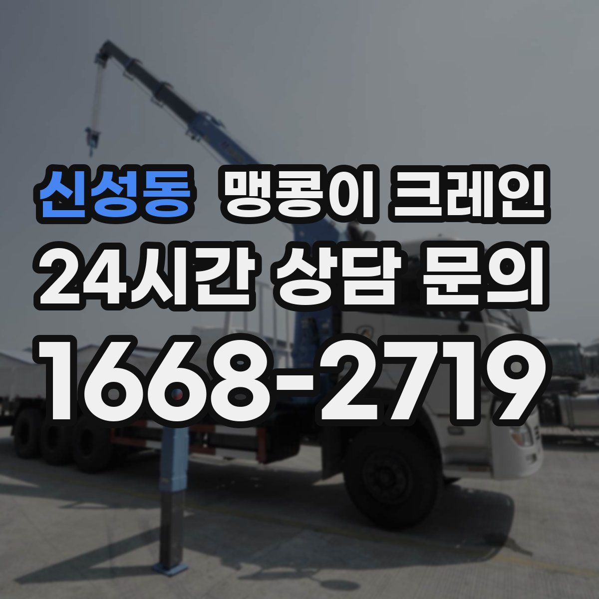 신성동 맹콩이 크레인